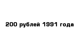 200 рублей 1991 года